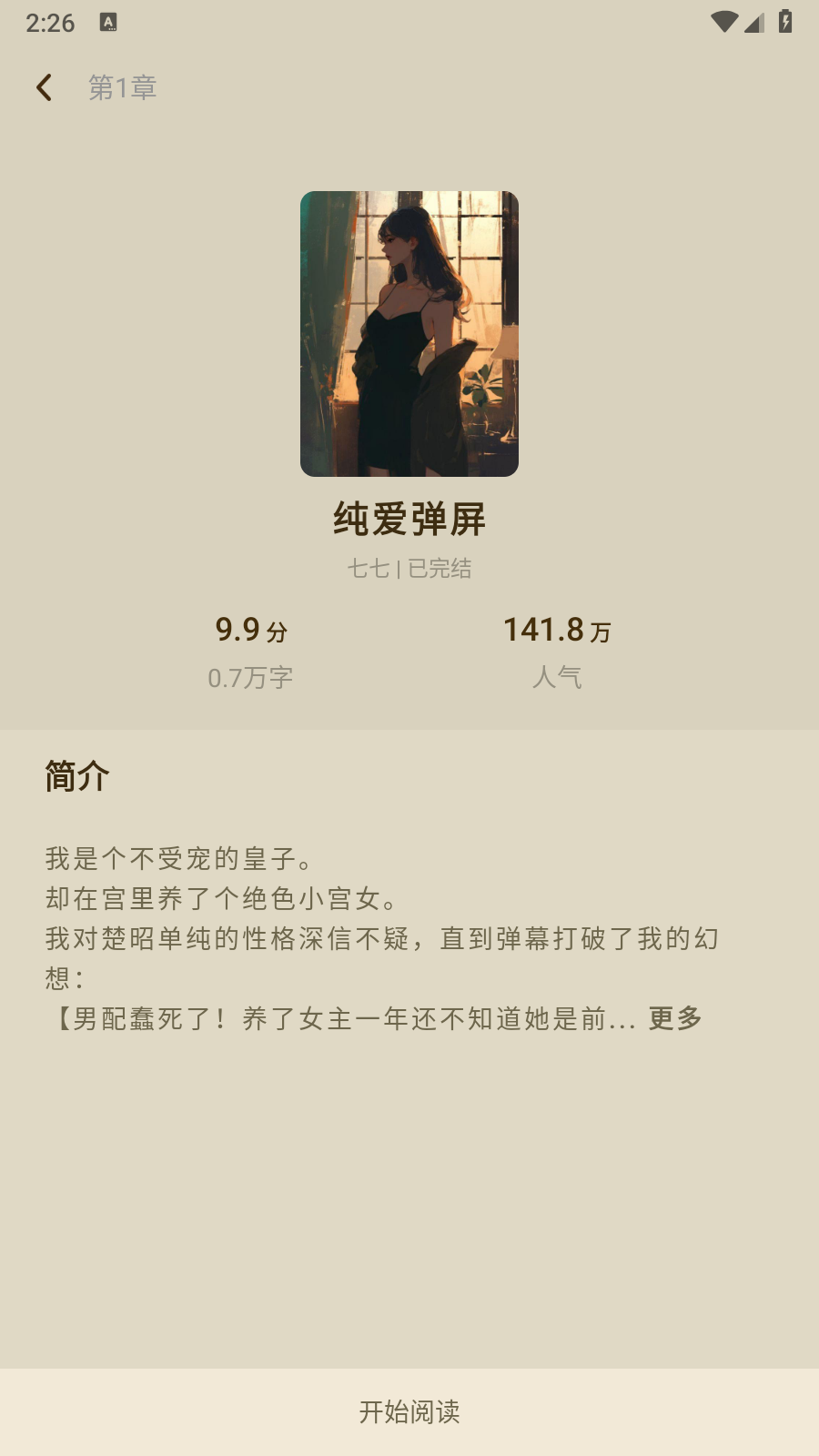 蜂读小说最新版 截图2