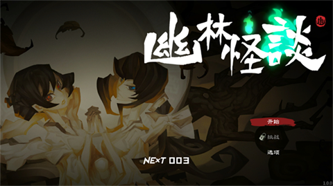 幽林怪谈手机版 1