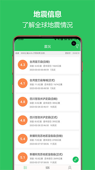 地震预警助手APP最新版 截图1