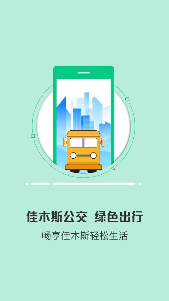 佳木斯易通行 截圖1