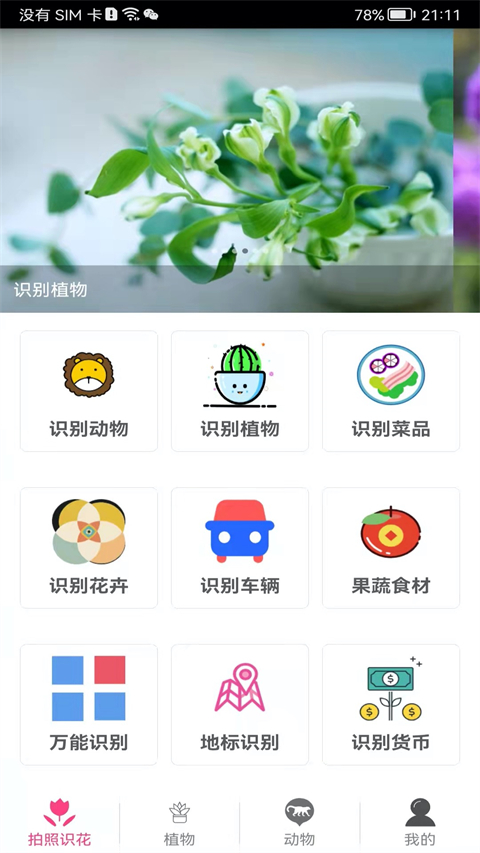 拍照识花神器app 截图4