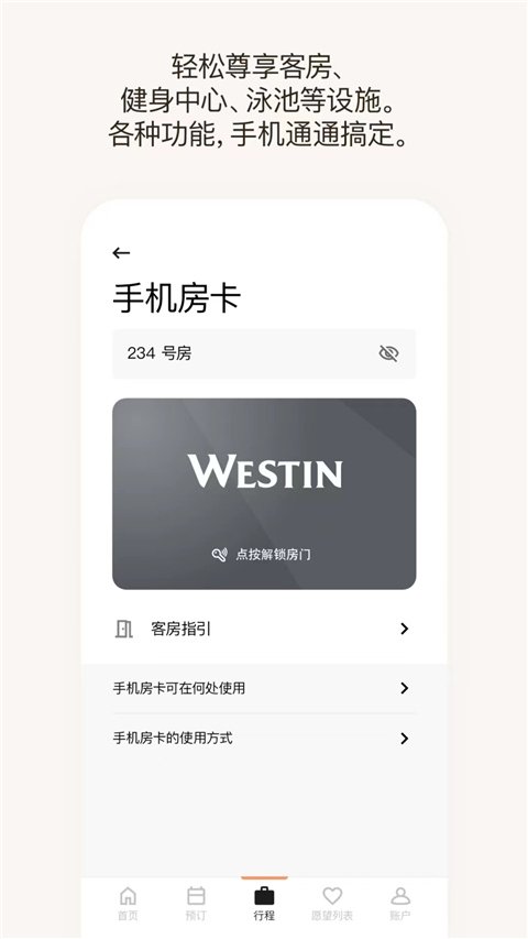 万豪旅享家app最新版 截图1