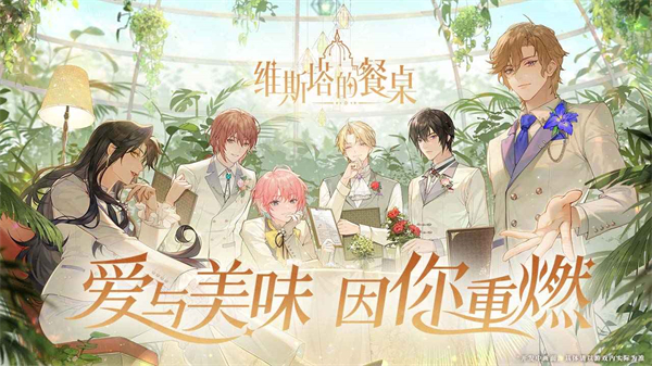 维斯塔的餐桌 截图3