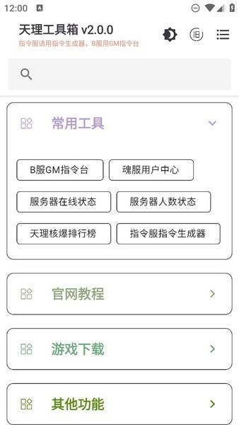 天理工具箱gm版 截圖3