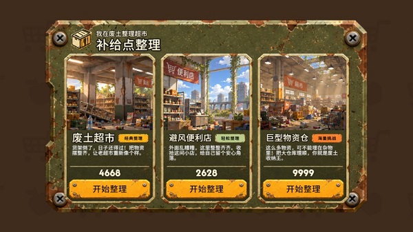 我在废土整理超市 1