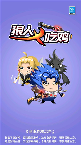 狼人吃鸡官方版 截图1