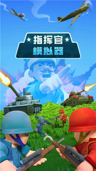 指挥官模拟器 截图5