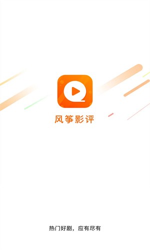 風箏影視最新版 截圖4