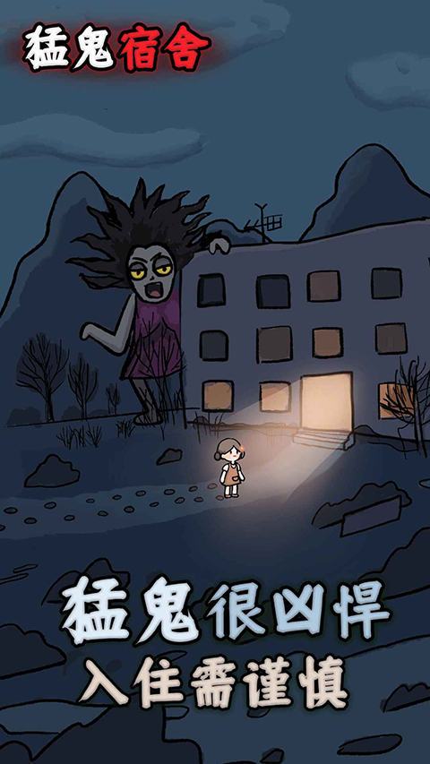 猛鬼宿舍官方正版 截图5