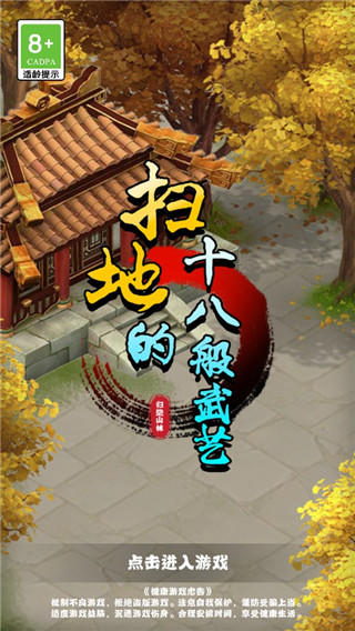 扫地的十八般武艺最新版 截图1