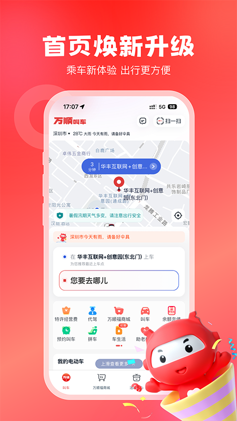 万顺叫车 截图1