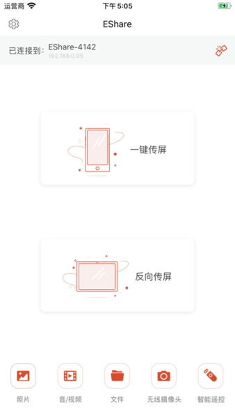 eshare同屏手機版 截圖3