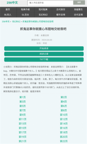 256中文小说 截图2