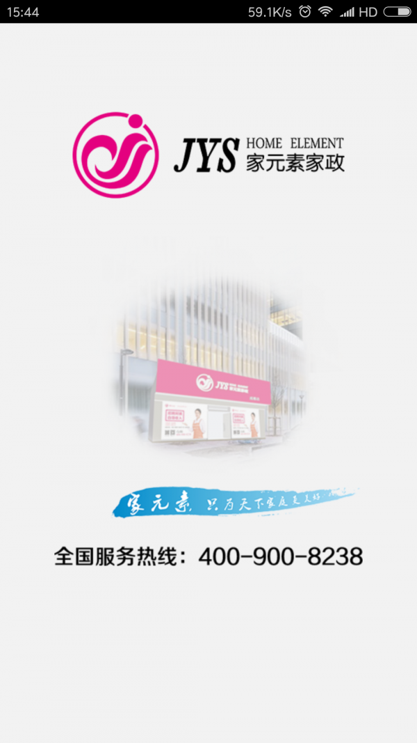家元素家政 截圖3