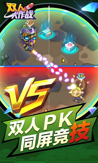 双人大作战官方正版 截图3