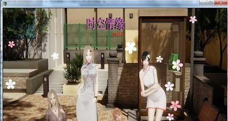 时空情缘6.0完整版 截图2