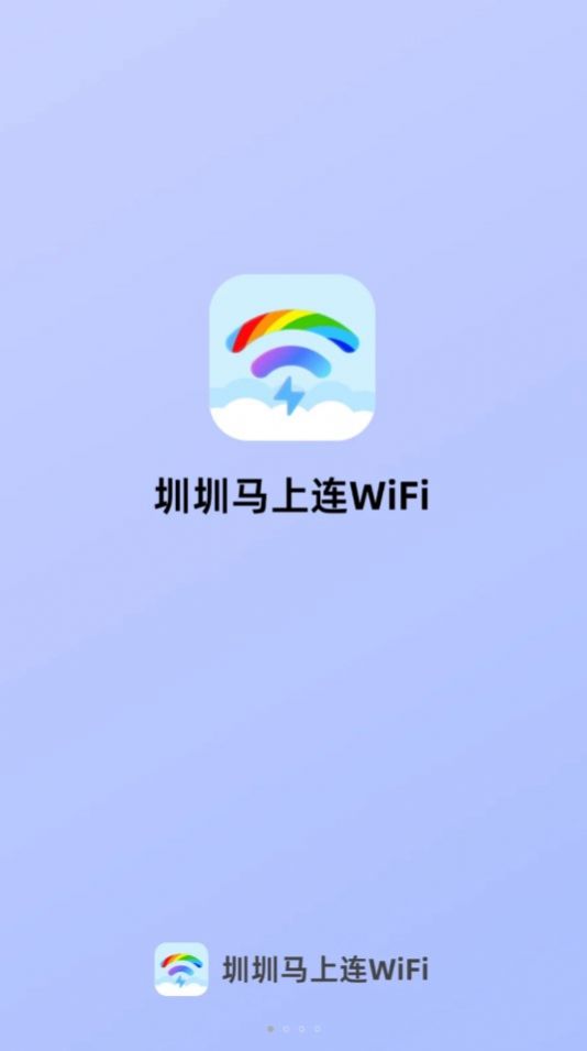 圳圳马上连WiFi 截图1