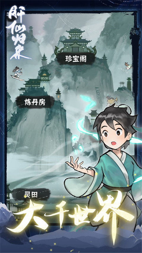 肝仙归来官方版 截图5
