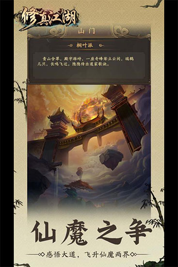 修真江湖 截图1