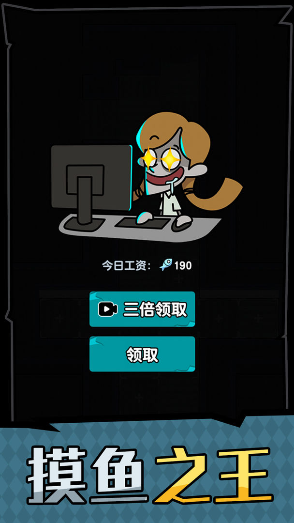 躺平摸鱼之王 截图4