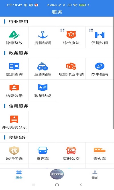 江苏交通云app 截图1