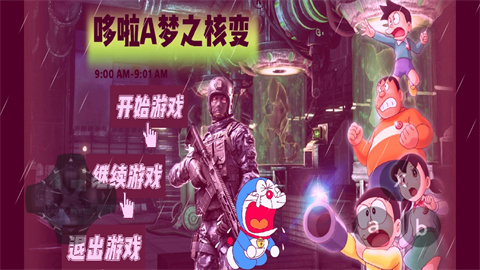 哆啦a梦之核变 1