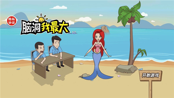 脑洞我最大官方版 截图1