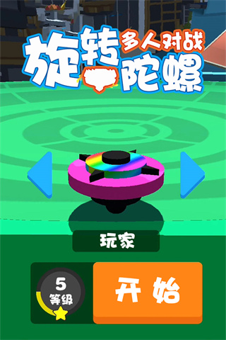 旋转陀螺多人对战官方版 截图5