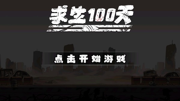 求生100天最新版 截图1