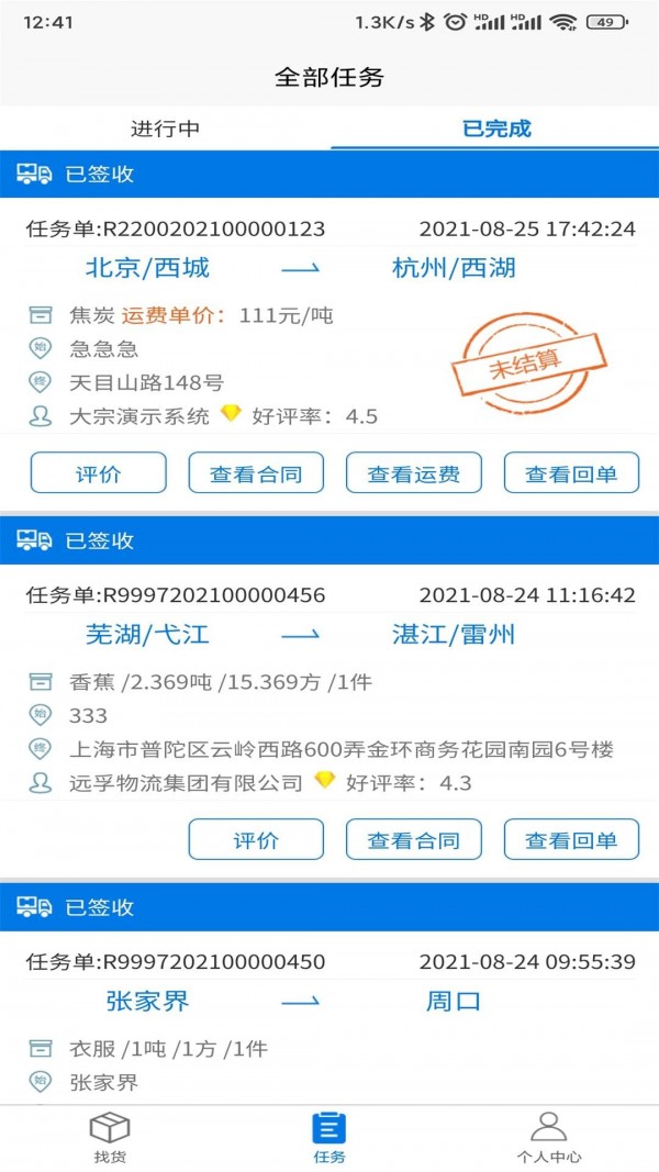孚运多司机手机版 截图3