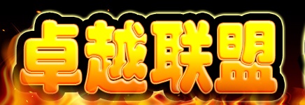 卓越聯(lián)盟彩票 截圖1
