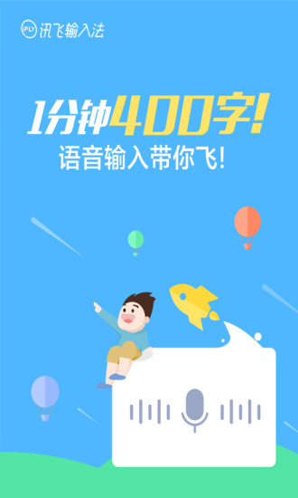 訊飛輸入法老版本v7.1.5245 截圖1