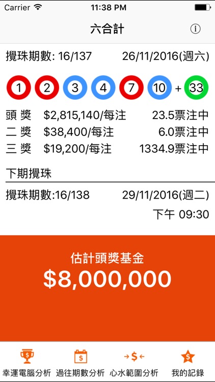 六合計 截圖1