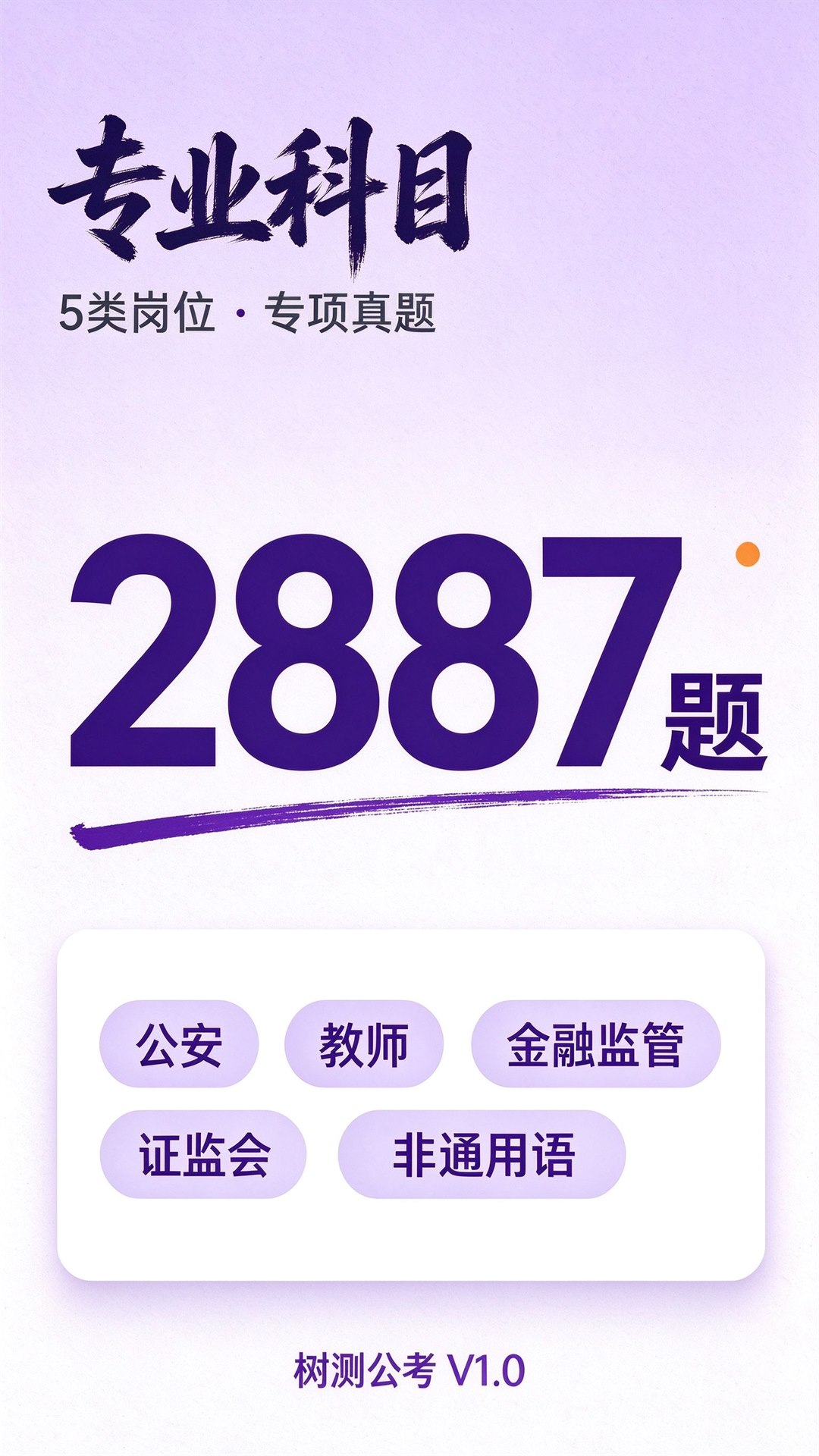 树测公考 截图2