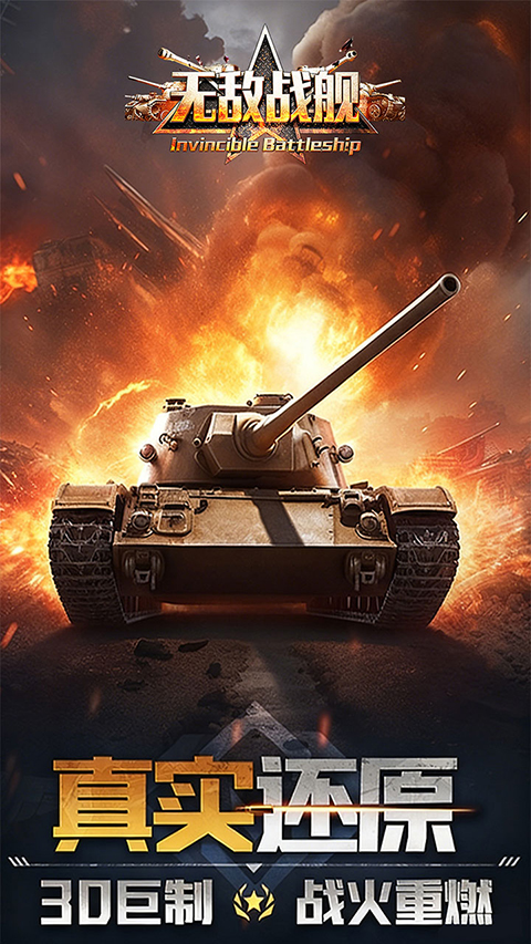 无敌战舰 截图3