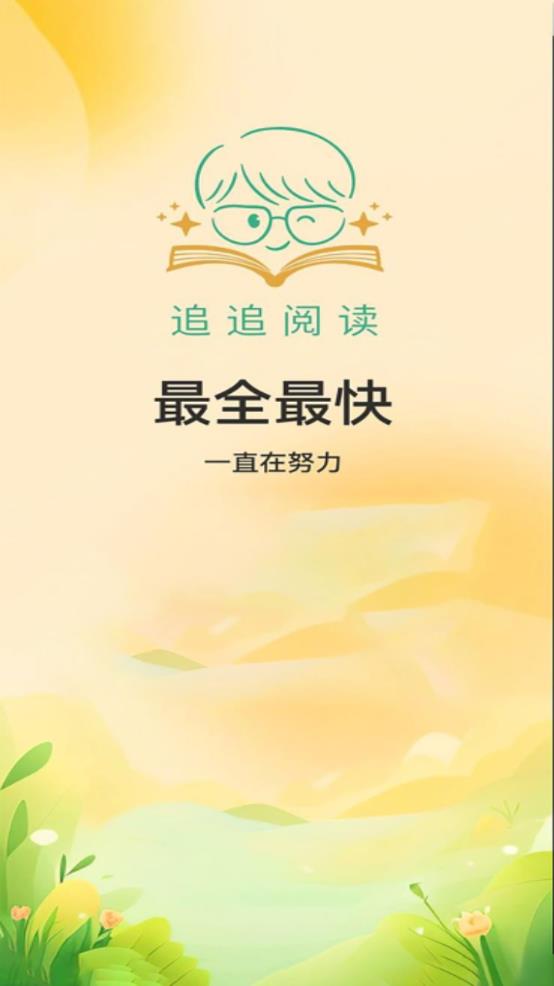 追追阅读 1