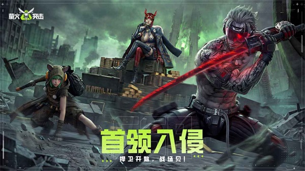 萤火突击官方版 截图1