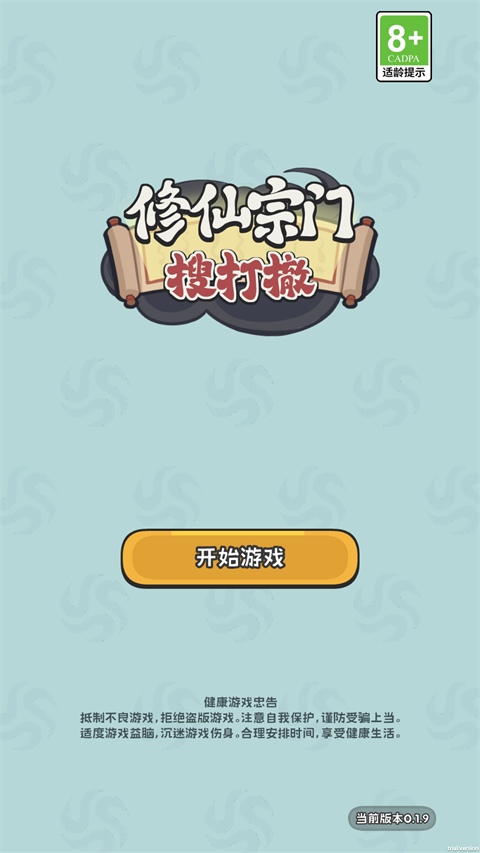 修仙宗门搜打撤 截图1