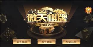 傲天棋牌平臺 截圖1