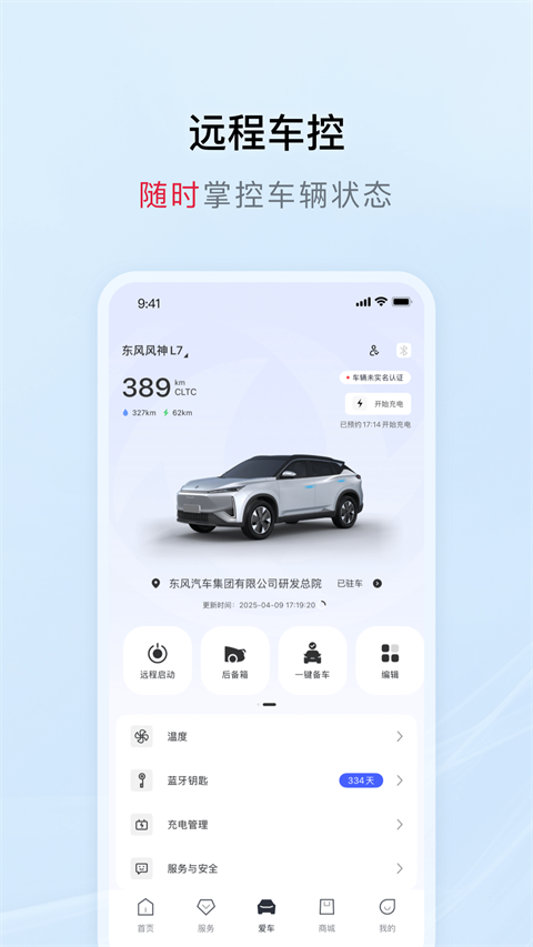 东风风神车载互联软件 截图2
