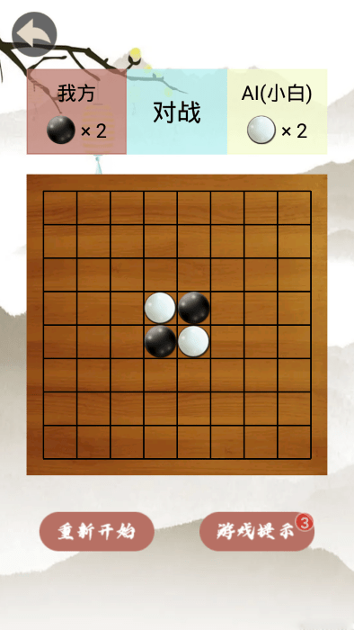 黑白棋手游 截图1