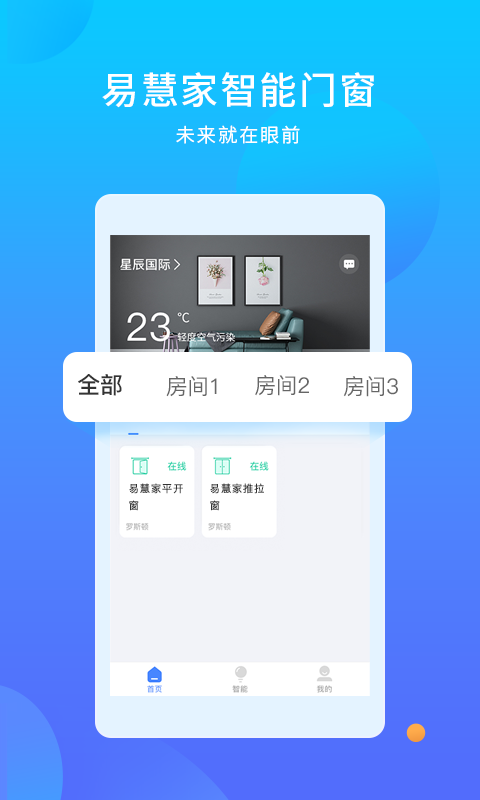 易慧家智能app 截图1