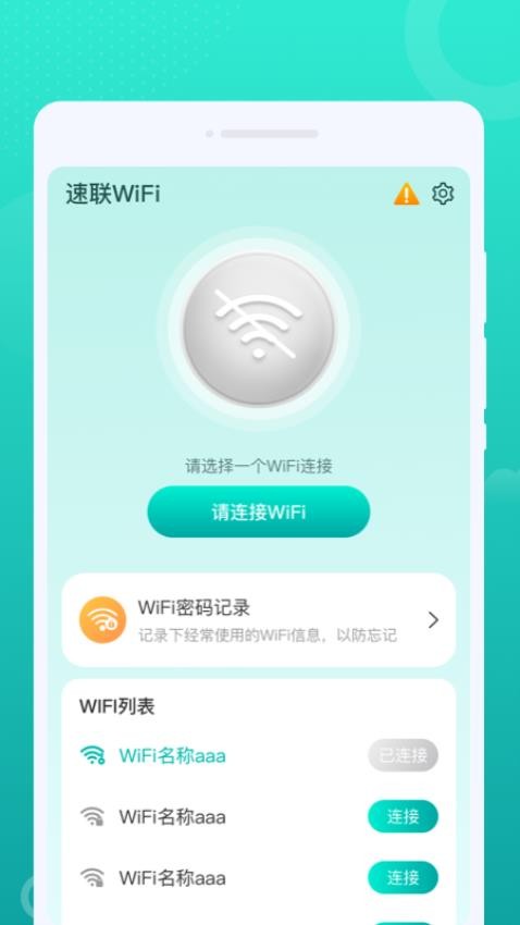 速聯(lián)WiFi軟件 截圖2