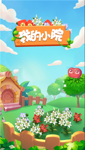 我的小院红包版 截图2