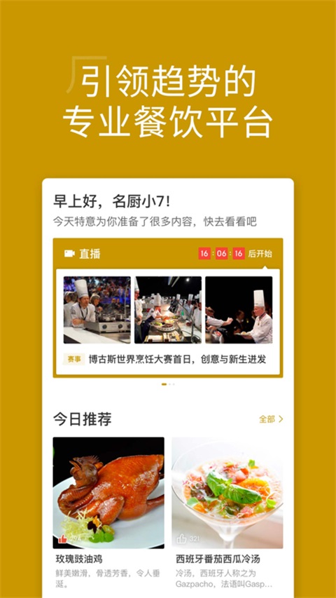 名厨App 截图5