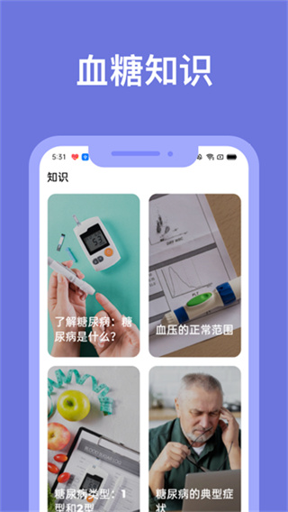 血糖小管家 截图4