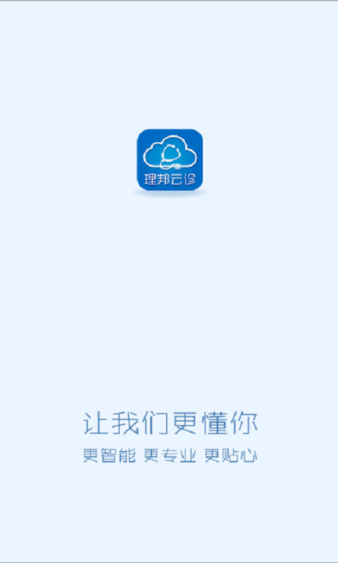 理邦云診 截圖1