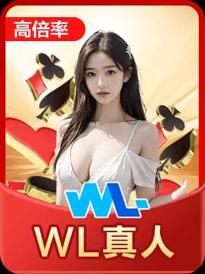 WL真人 截圖1