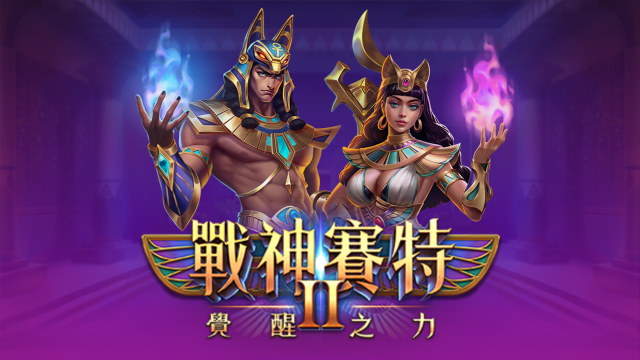 戰神賽特2电游 截图1