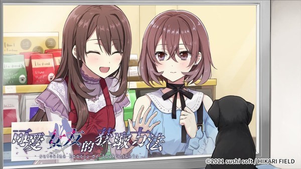可愛女友的獲取方法 截圖3